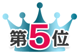 第5位