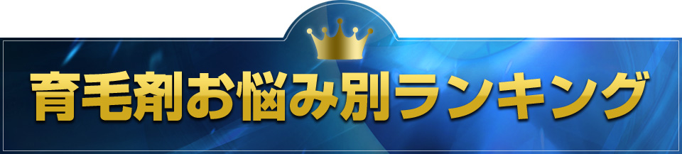 育毛剤お悩み別ランキング