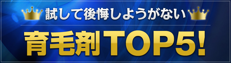 試して後悔しようがない育毛剤TOP5！