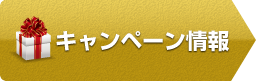 キャンペーン情報